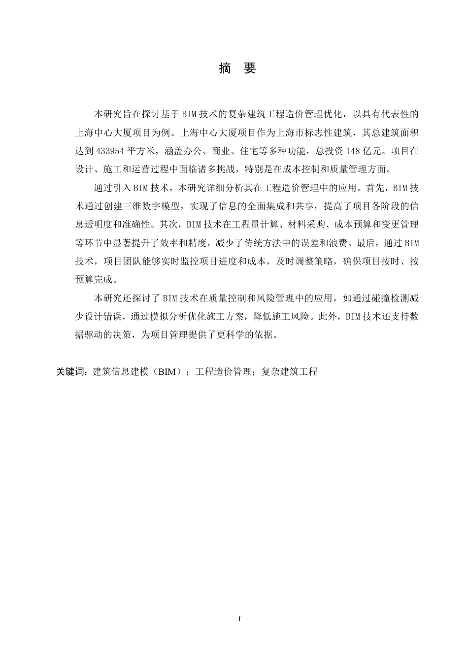 25年CH工程造价 基于BIM技术的复杂建筑工程造价管理优化研究-以上海中心大厦项目为例-成教-约12297字符.pdf_第1页