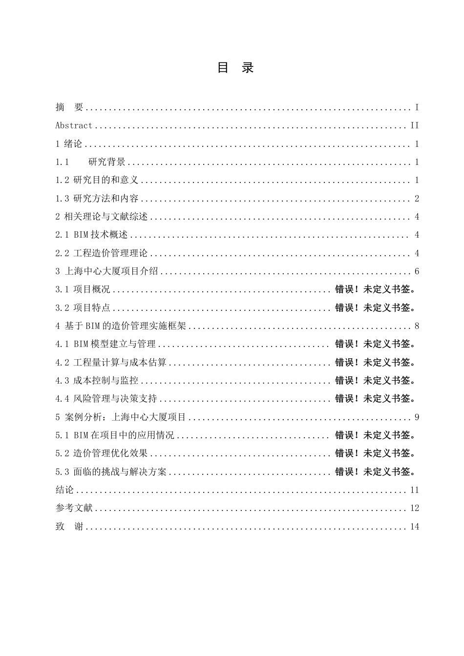 25年CH工程造价 基于BIM技术的复杂建筑工程造价管理优化研究-以上海中心大厦项目为例-成教-约12297字符.pdf_第3页