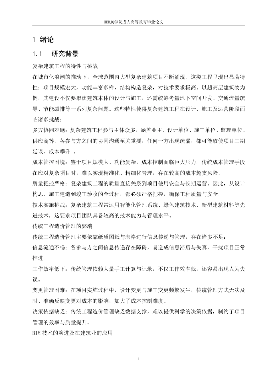 25年CH工程造价 基于BIM技术的复杂建筑工程造价管理优化研究-以上海中心大厦项目为例-成教-约12297字符.pdf_第4页