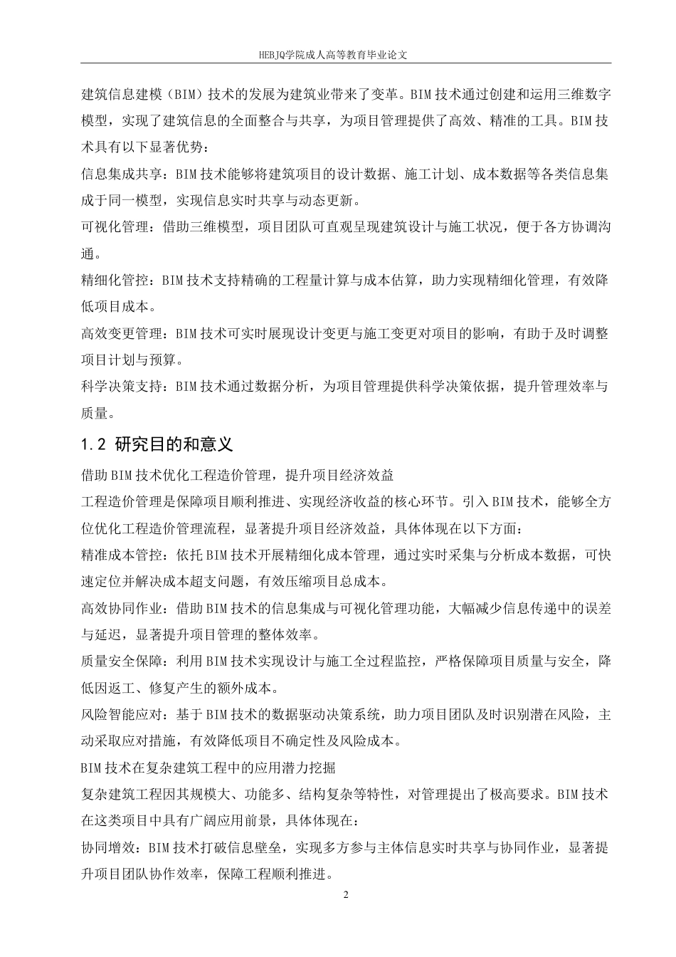 25年CH工程造价 基于BIM技术的复杂建筑工程造价管理优化研究-以上海中心大厦项目为例-成教-约12297字符.pdf_第5页