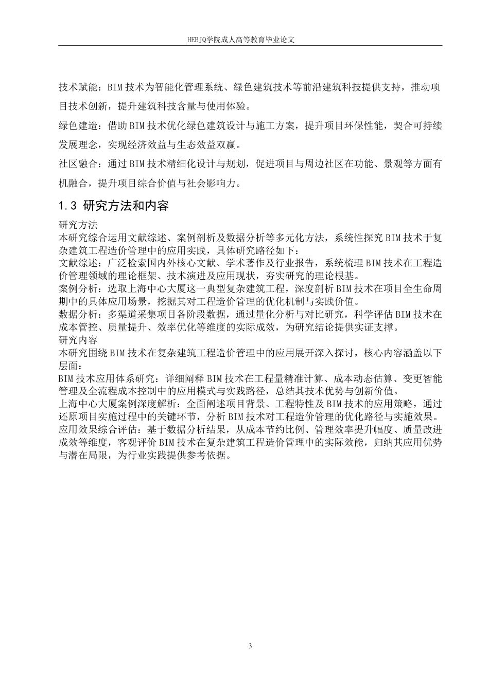 25年CH工程造价 基于BIM技术的复杂建筑工程造价管理优化研究-以上海中心大厦项目为例-成教-约12297字符.pdf_第6页