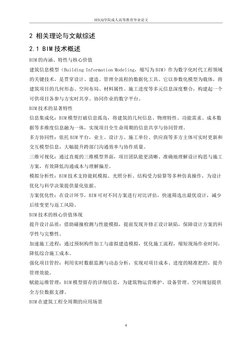 25年CH工程造价 基于BIM技术的复杂建筑工程造价管理优化研究-以上海中心大厦项目为例-成教-约12297字符.pdf_第7页