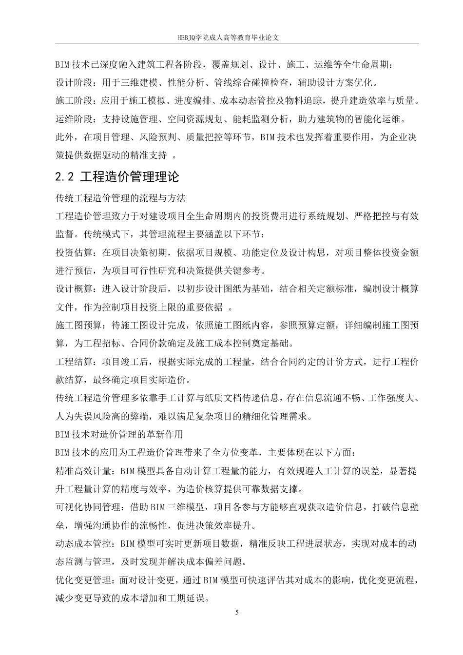 25年CH工程造价 基于BIM技术的复杂建筑工程造价管理优化研究-以上海中心大厦项目为例-成教-约12297字符.pdf_第8页