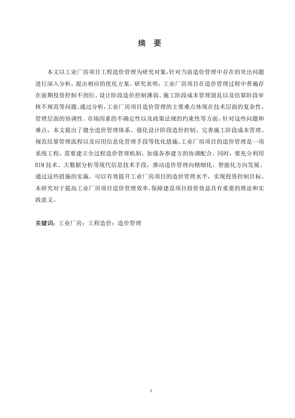 25年CH工程造价 工业厂房项目的工程造价管理难点与解决方案-成教-约11706字符.pdf_第1页
