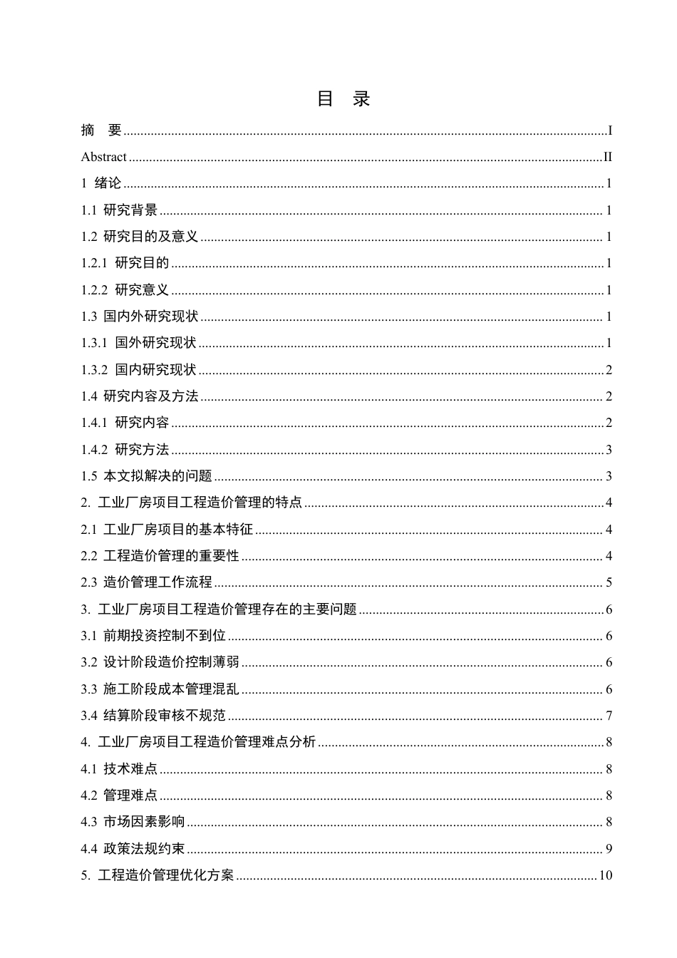25年CH工程造价 工业厂房项目的工程造价管理难点与解决方案-成教-约11706字符.pdf_第4页