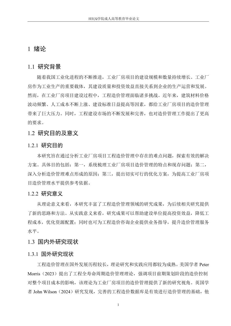 25年CH工程造价 工业厂房项目的工程造价管理难点与解决方案-成教-约11706字符.pdf_第6页