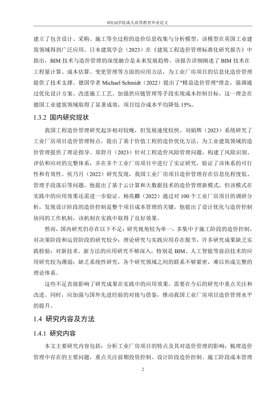 25年CH工程造价 工业厂房项目的工程造价管理难点与解决方案-成教-约11706字符.pdf_第7页