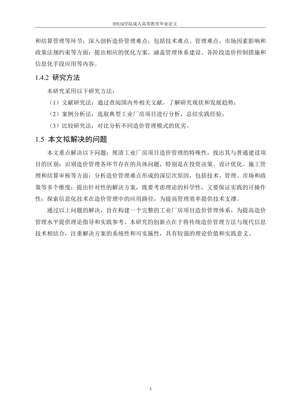 25年CH工程造价 工业厂房项目的工程造价管理难点与解决方案-成教-约11706字符.pdf_第8页
