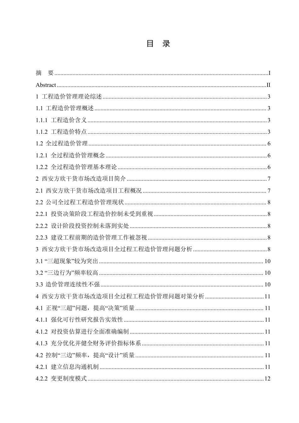 25年CH工程造价 哈尔滨剑桥学院-建设工程全过程工程造价管理问题对策研究-成教-约13196字符.pdf_第3页