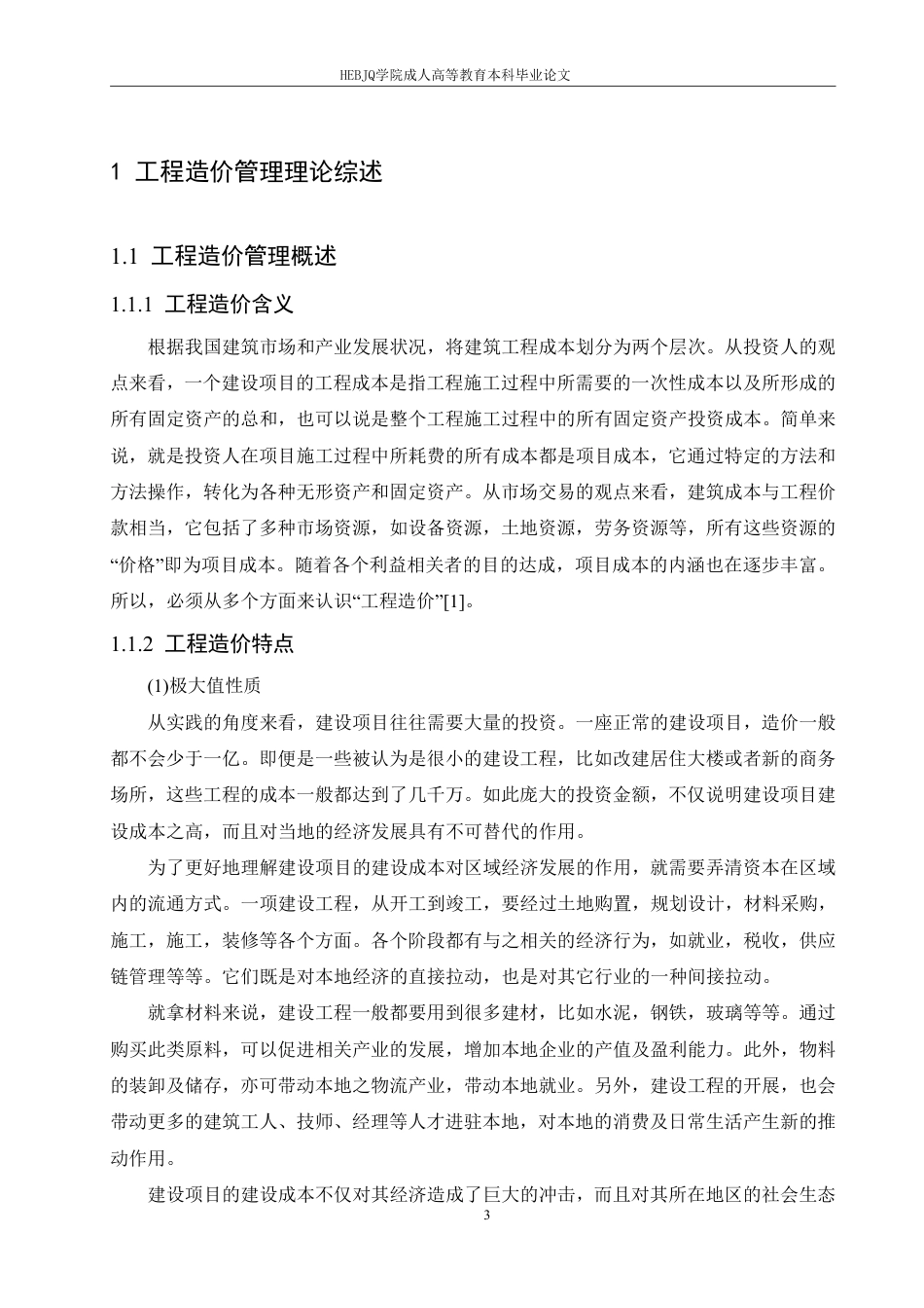 25年CH工程造价 哈尔滨剑桥学院-建设工程全过程工程造价管理问题对策研究-成教-约13196字符.pdf_第5页