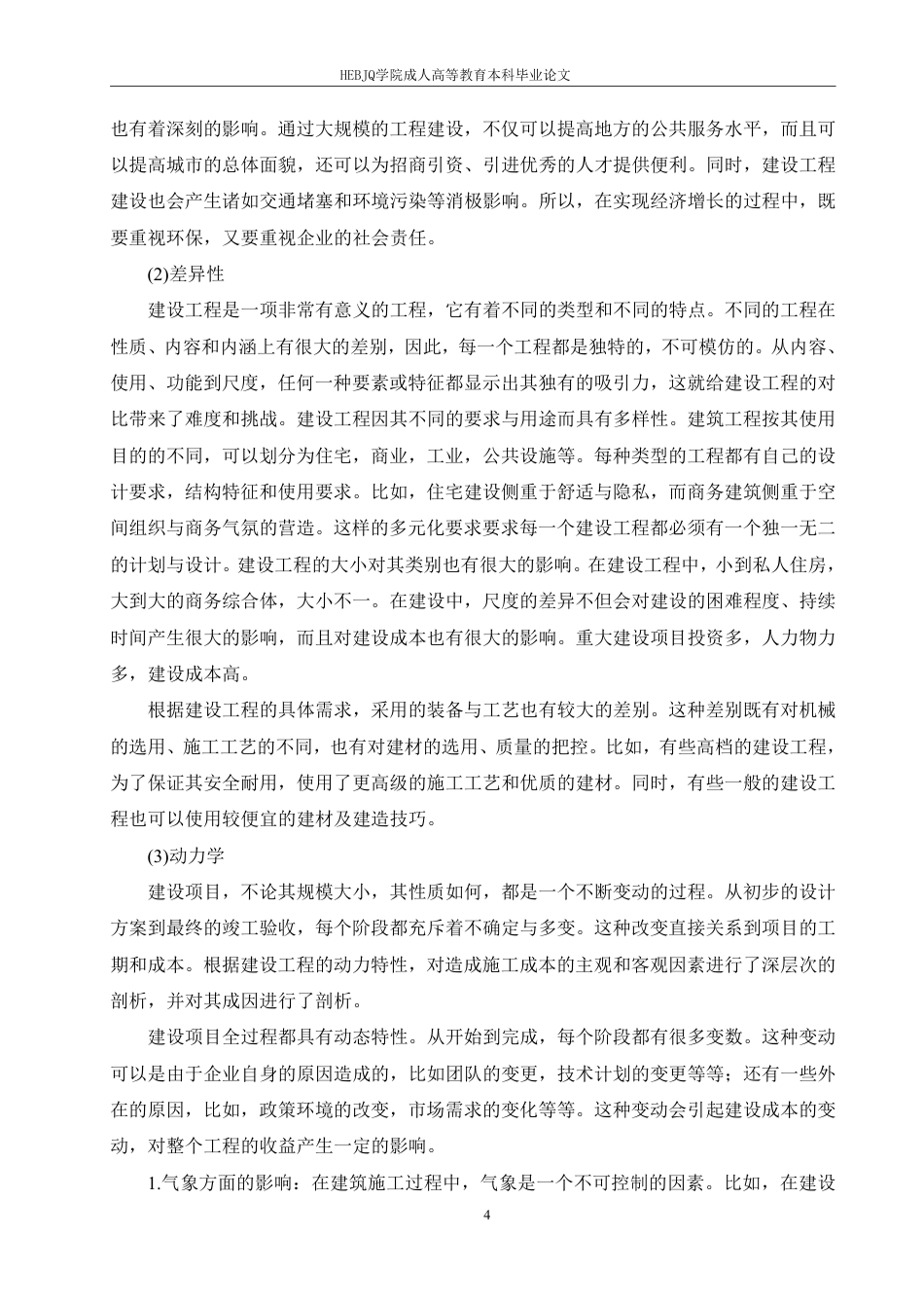 25年CH工程造价 哈尔滨剑桥学院-建设工程全过程工程造价管理问题对策研究-成教-约13196字符.pdf_第6页