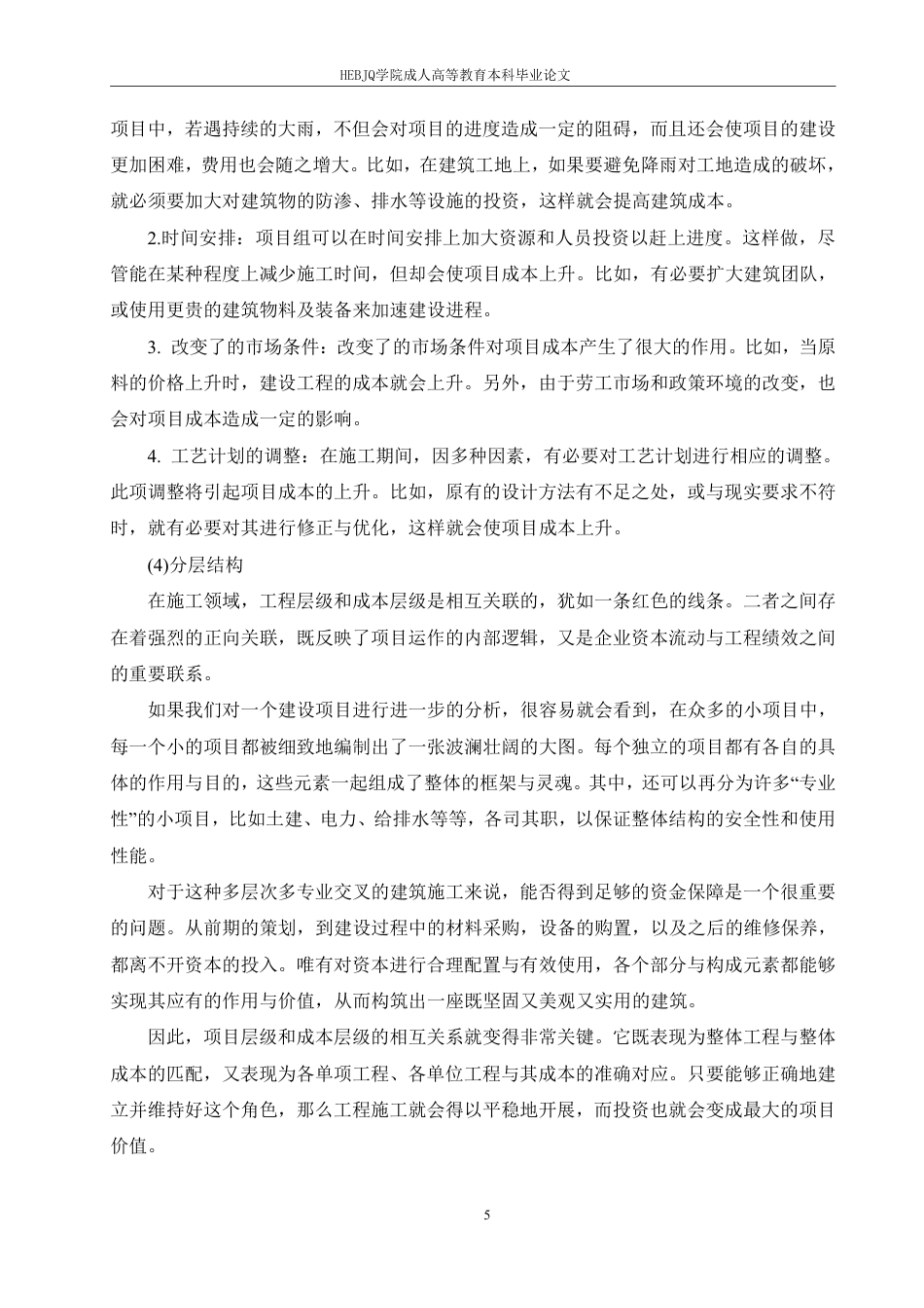25年CH工程造价 哈尔滨剑桥学院-建设工程全过程工程造价管理问题对策研究-成教-约13196字符.pdf_第7页