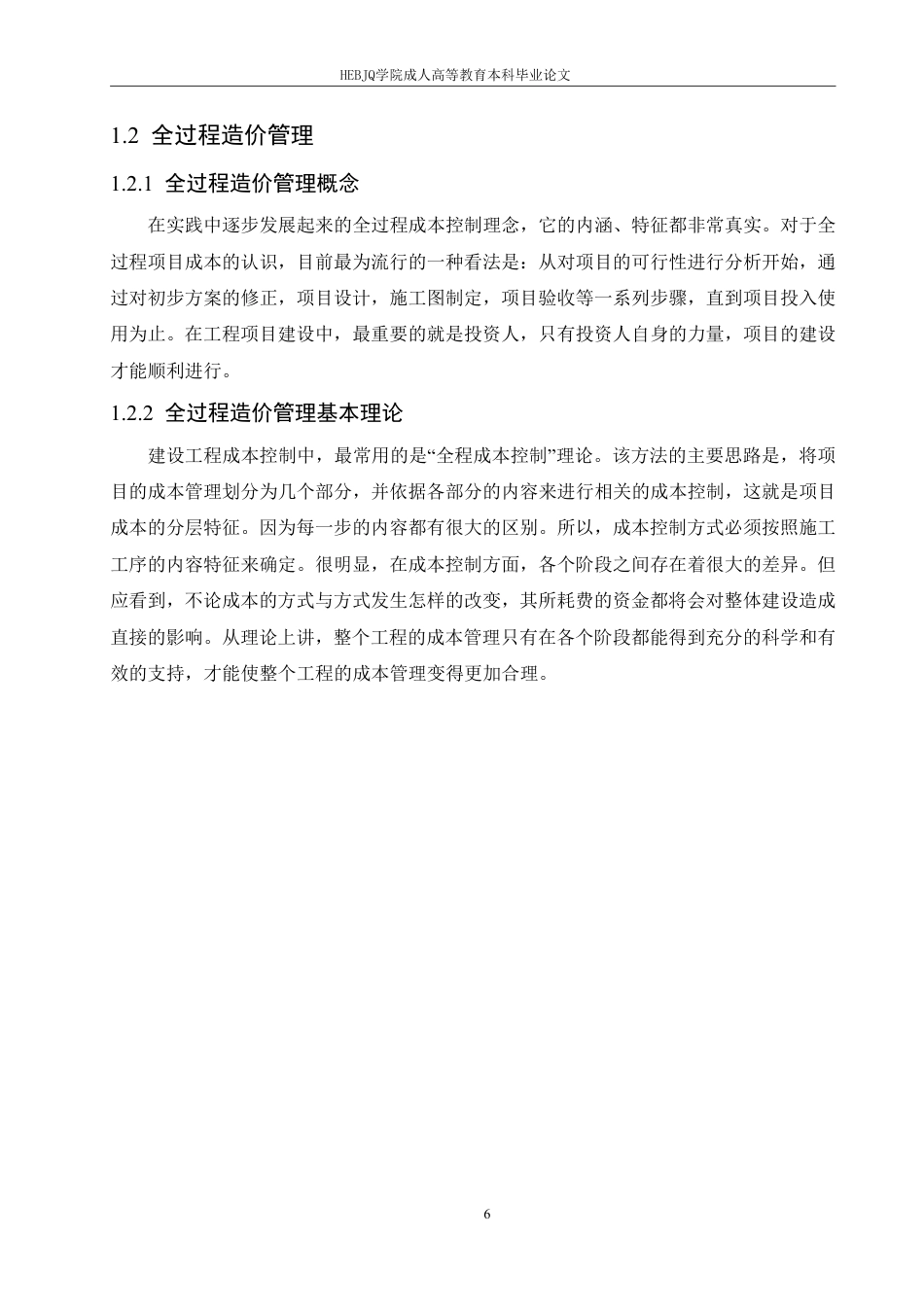 25年CH工程造价 哈尔滨剑桥学院-建设工程全过程工程造价管理问题对策研究-成教-约13196字符.pdf_第8页