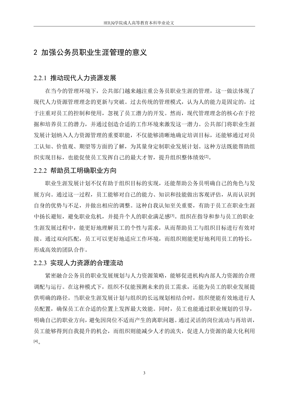 25年CH人力资源管理 浅议我国公务员职业生涯管理-成教-约11750字符.pdf_第7页