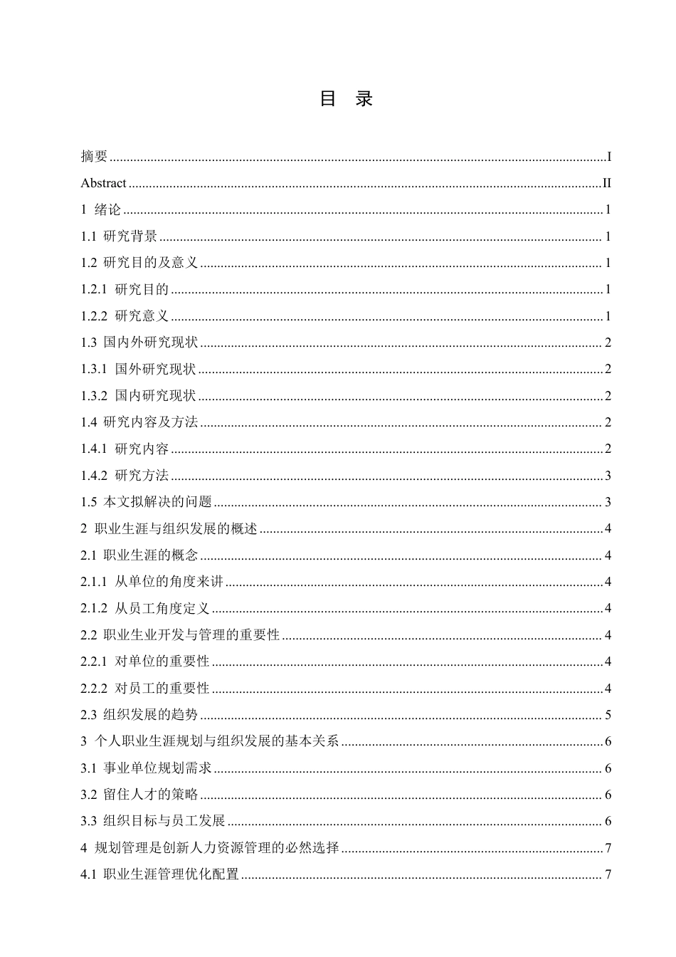 25年CH人力资源管理 事业单位中个人职业生涯规划与组织发展的关系-成教-约11417字符.pdf_第3页