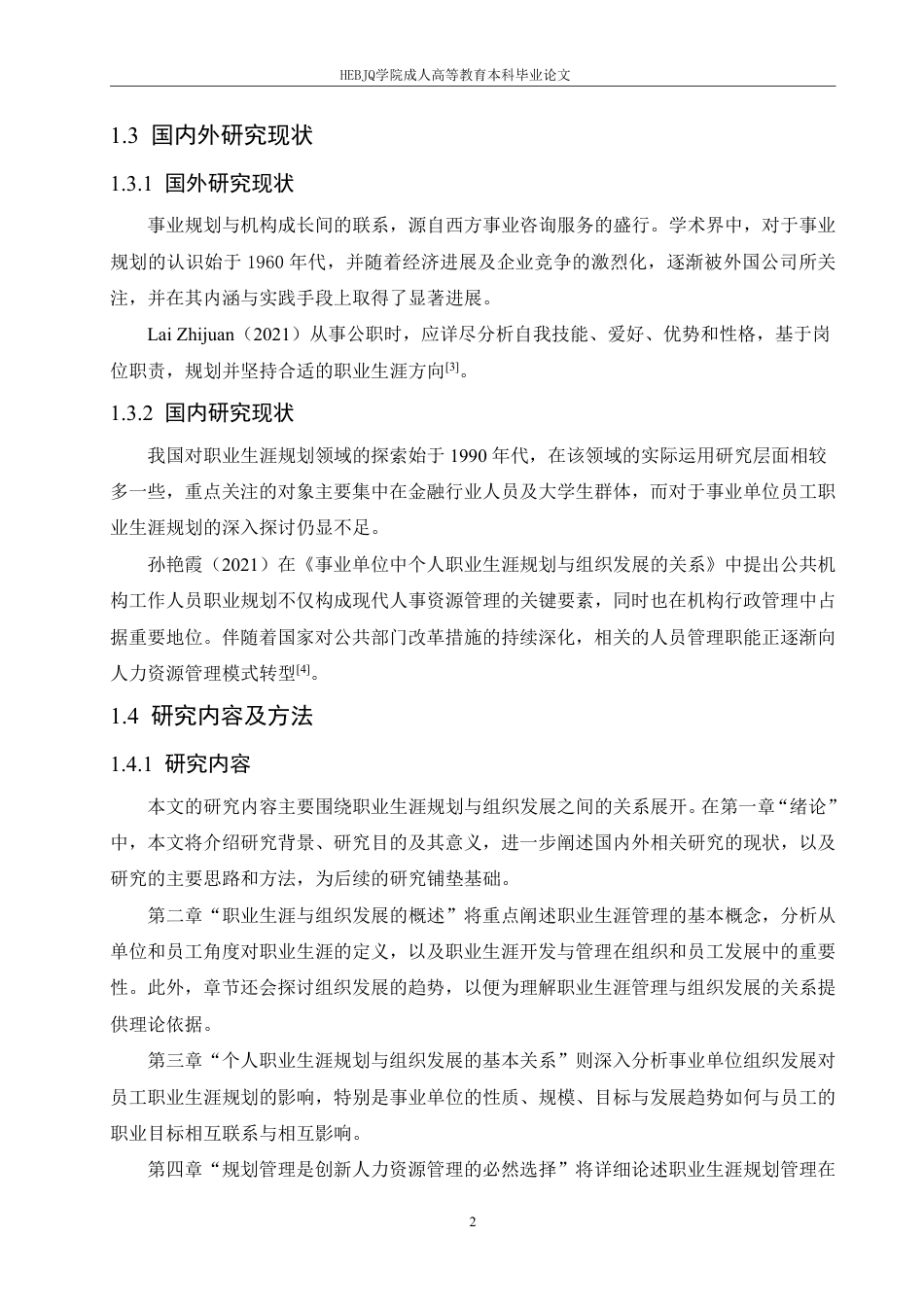 25年CH人力资源管理 事业单位中个人职业生涯规划与组织发展的关系-成教-约11417字符.pdf_第6页