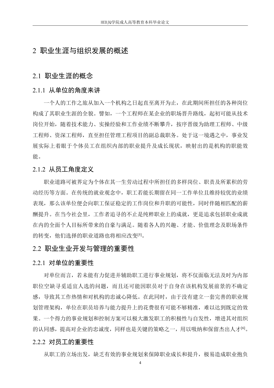 25年CH人力资源管理 事业单位中个人职业生涯规划与组织发展的关系-成教-约11417字符.pdf_第8页