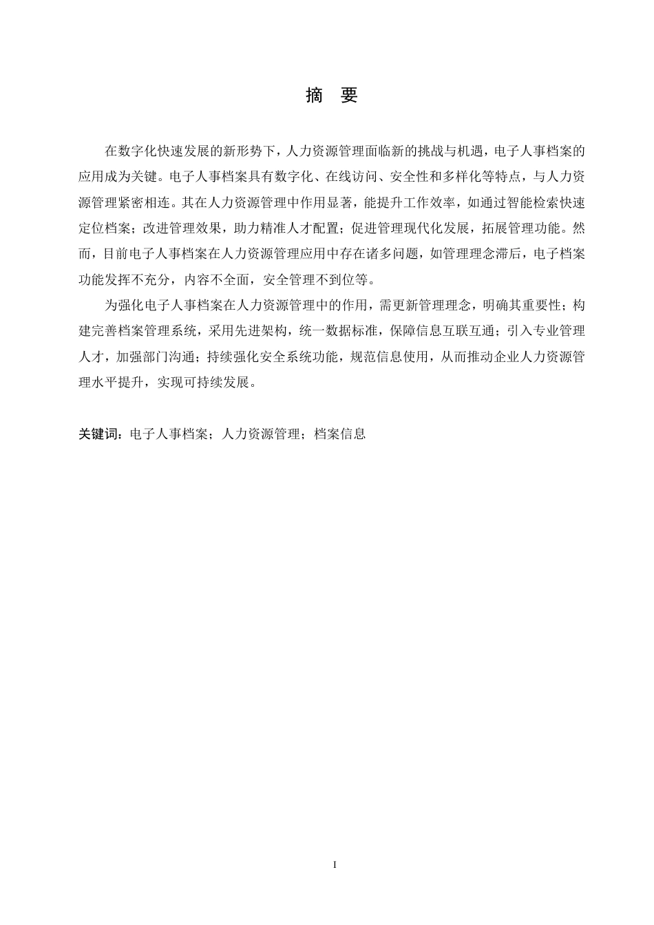25年CH人力资源管理 新形势下电子人事档案在人力资源管理中的作用-成教-约12916字符.pdf_第1页