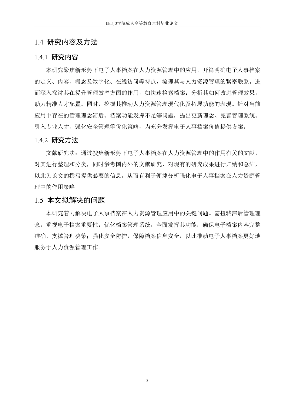 25年CH人力资源管理 新形势下电子人事档案在人力资源管理中的作用-成教-约12916字符.pdf_第7页