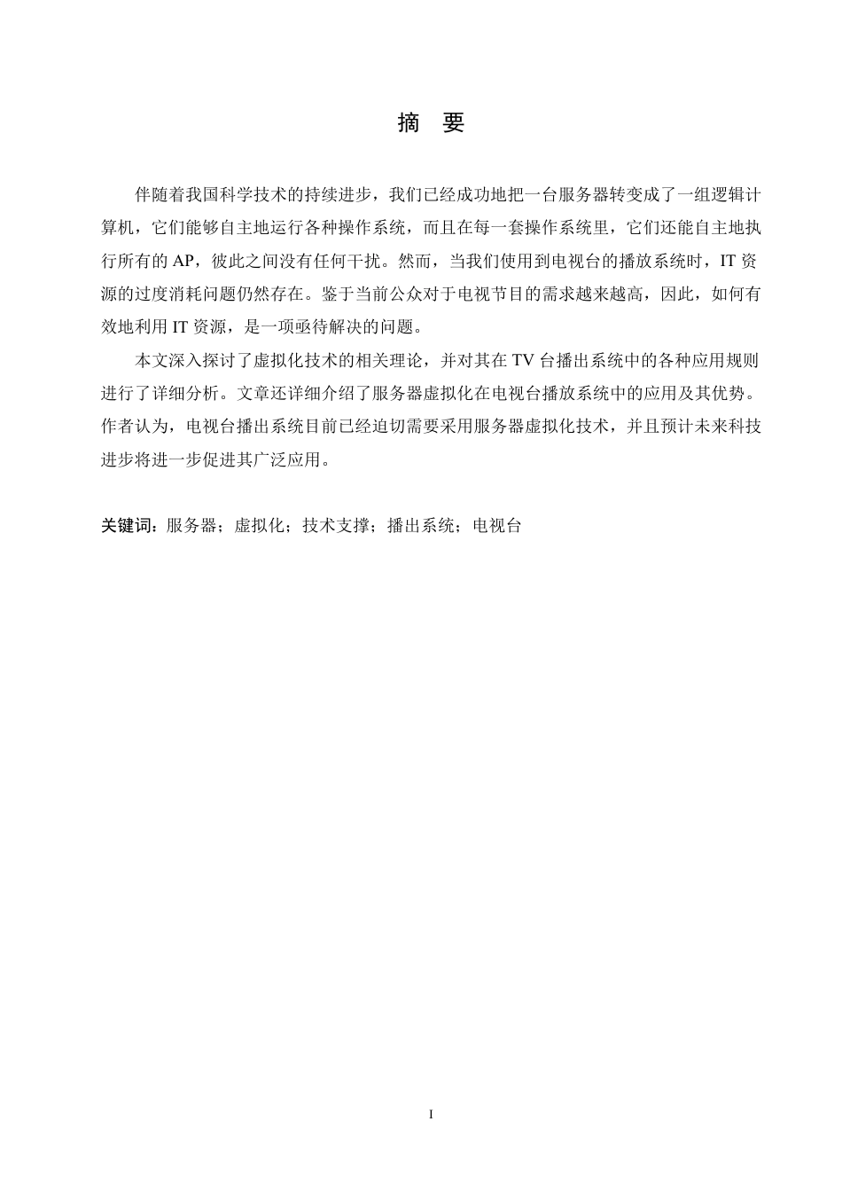 25年CH计算机科学 服务器虚拟化在电视台播放系统中的应用-成教.pdf_第1页
