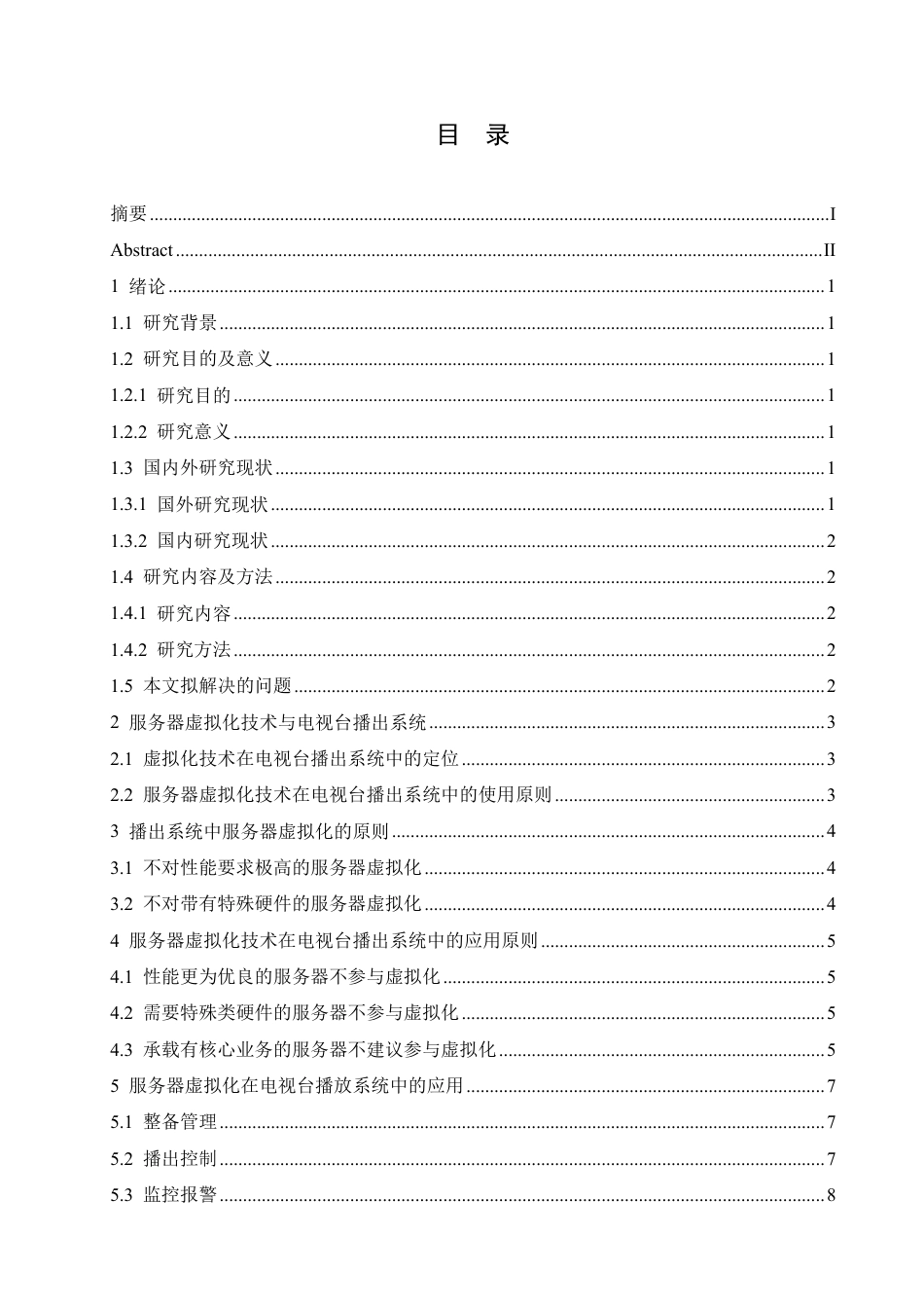 25年CH计算机科学 服务器虚拟化在电视台播放系统中的应用-成教.pdf_第3页