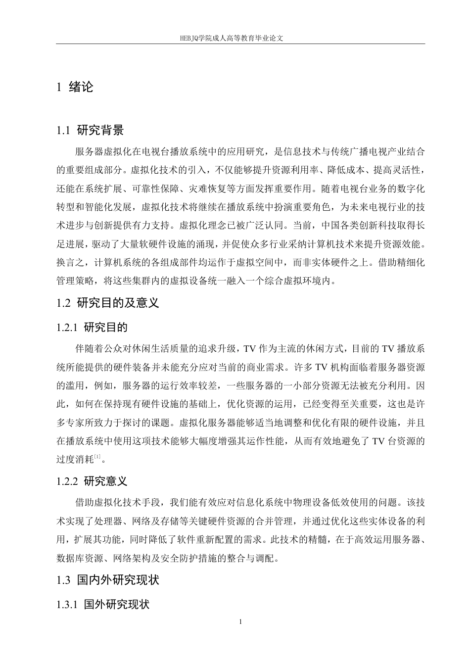 25年CH计算机科学 服务器虚拟化在电视台播放系统中的应用-成教.pdf_第5页
