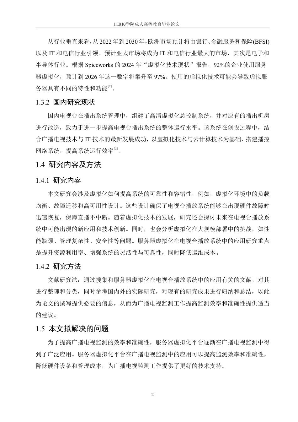 25年CH计算机科学 服务器虚拟化在电视台播放系统中的应用-成教.pdf_第6页