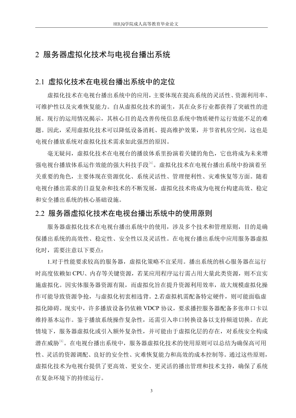 25年CH计算机科学 服务器虚拟化在电视台播放系统中的应用-成教.pdf_第7页