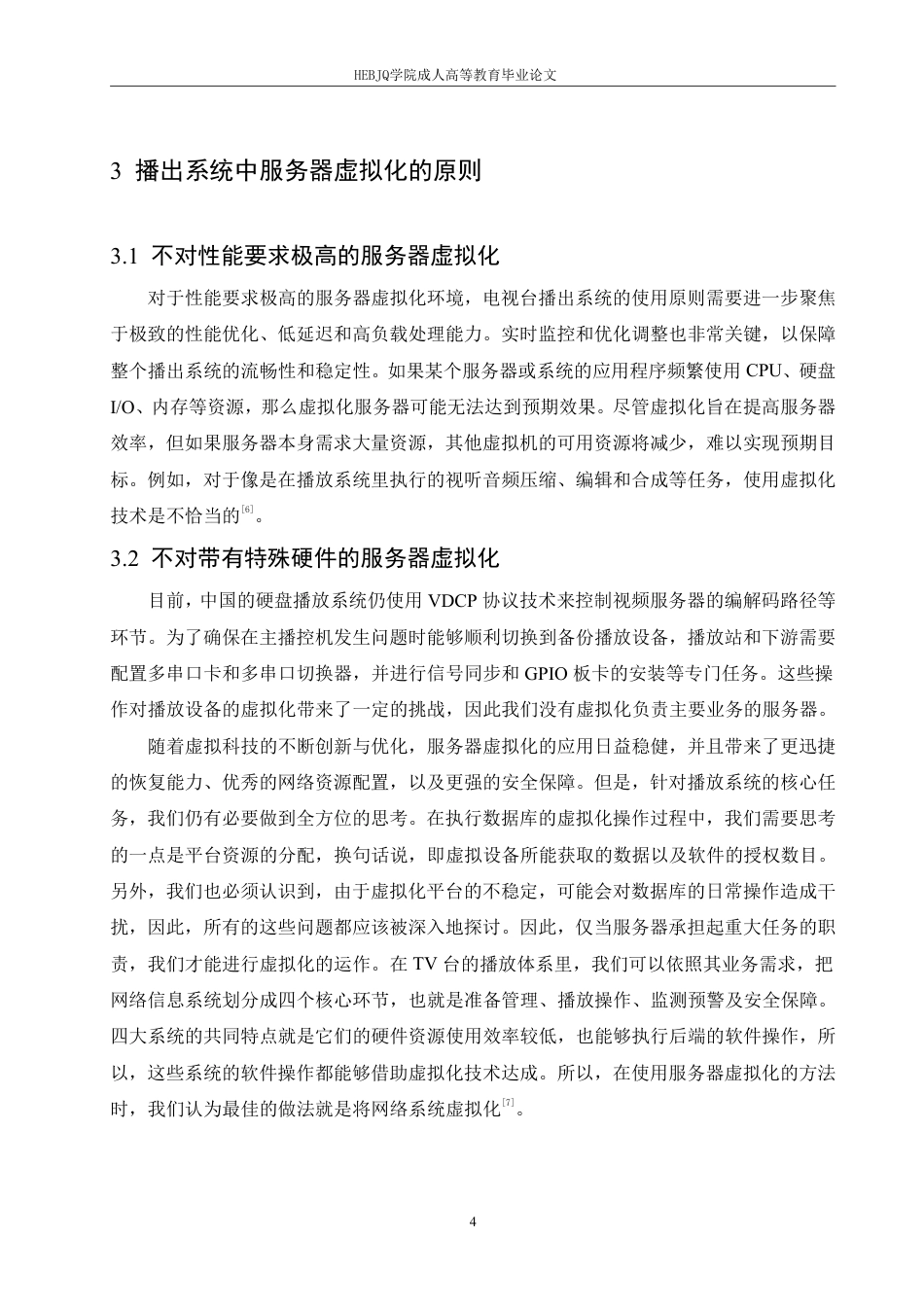 25年CH计算机科学 服务器虚拟化在电视台播放系统中的应用-成教.pdf_第8页