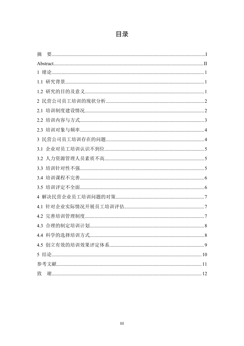 25年CH人力资源管理 民营公司员工培训存在的问题与解决对策-成教-约10688字符.pdf_第3页