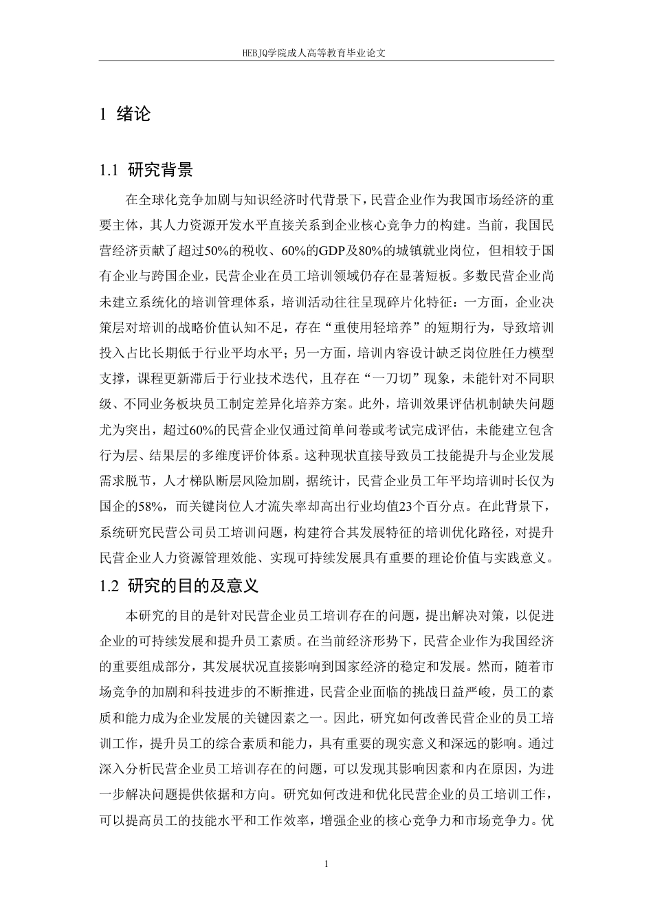 25年CH人力资源管理 民营公司员工培训存在的问题与解决对策-成教-约10688字符.pdf_第4页