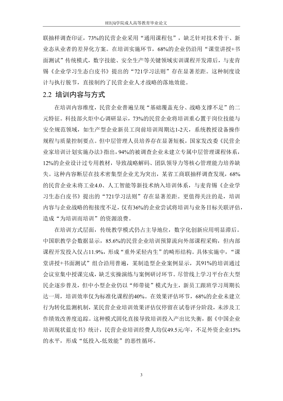 25年CH人力资源管理 民营公司员工培训存在的问题与解决对策-成教-约10688字符.pdf_第6页