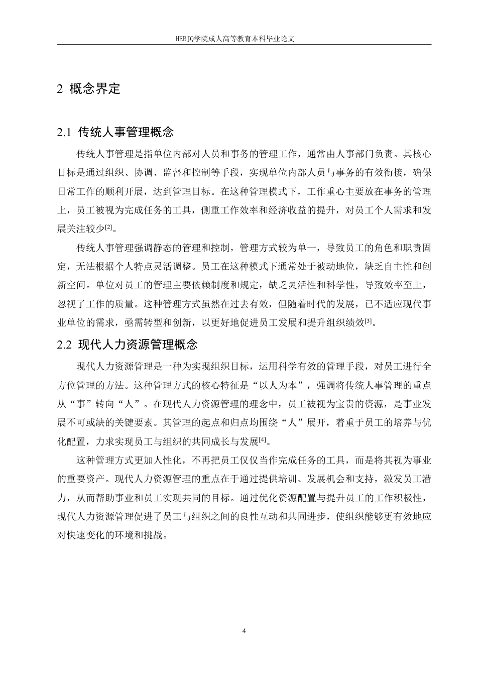 25年CH人力资源管理 人力资源战略管理角度解析事业单位人事管理-成教-约11177字符.pdf_第8页