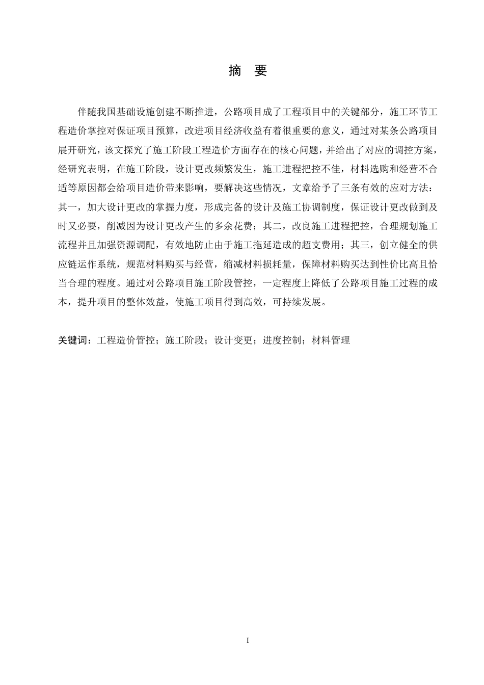 25年CH工程造价 施工阶段工程造价管控策略研究-以某公路项目为例-成教-约13023字符.pdf_第1页