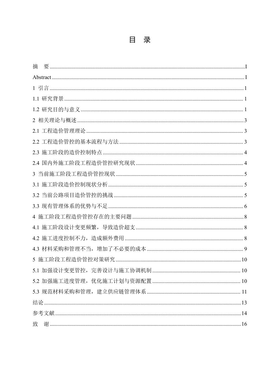 25年CH工程造价 施工阶段工程造价管控策略研究-以某公路项目为例-成教-约13023字符.pdf_第3页