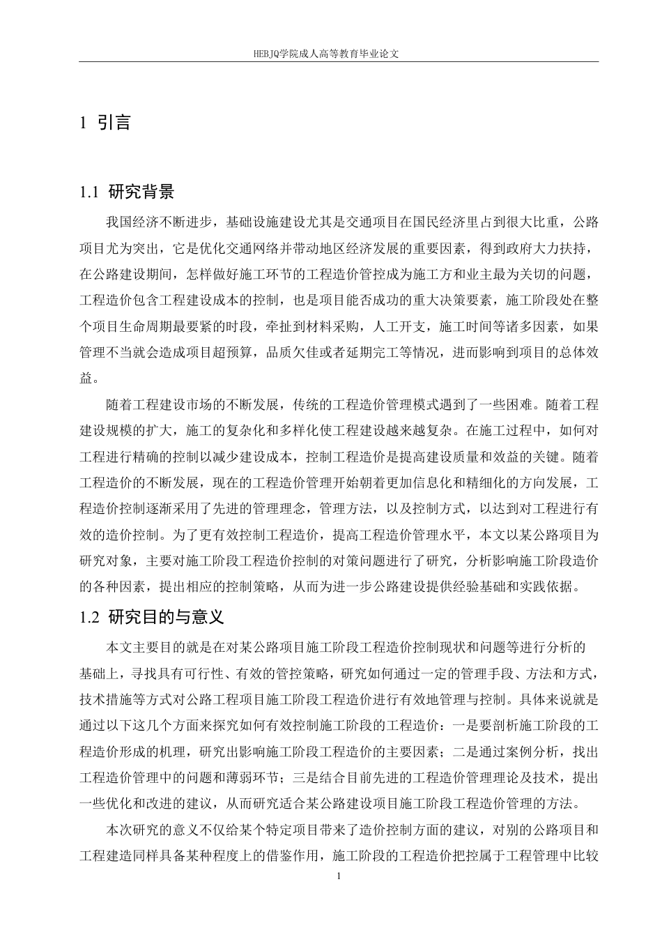 25年CH工程造价 施工阶段工程造价管控策略研究-以某公路项目为例-成教-约13023字符.pdf_第4页