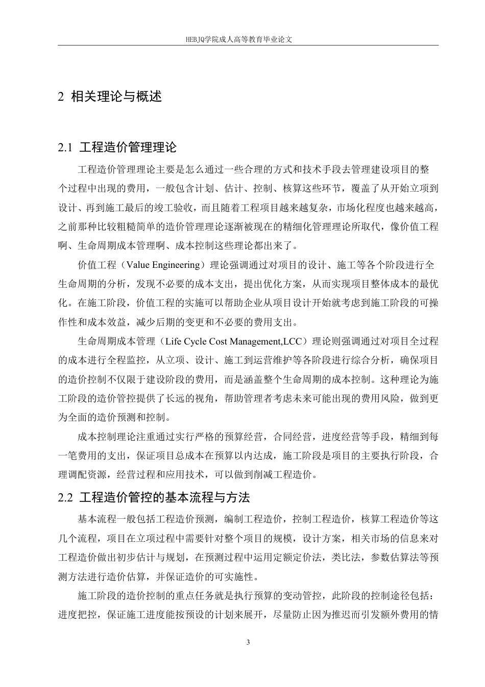 25年CH工程造价 施工阶段工程造价管控策略研究-以某公路项目为例-成教-约13023字符.pdf_第6页