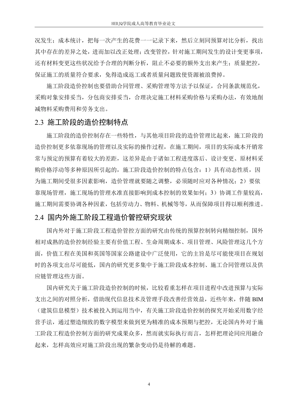 25年CH工程造价 施工阶段工程造价管控策略研究-以某公路项目为例-成教-约13023字符.pdf_第7页
