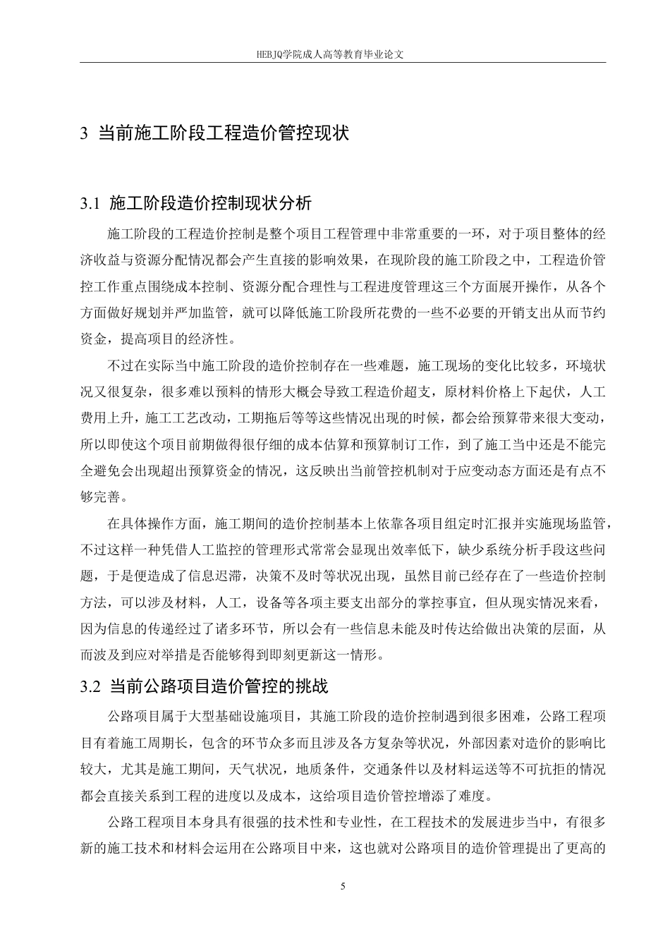 25年CH工程造价 施工阶段工程造价管控策略研究-以某公路项目为例-成教-约13023字符.pdf_第8页