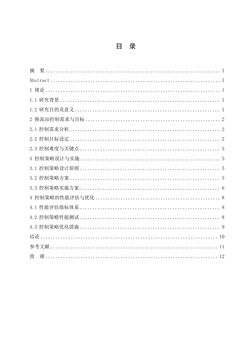25年CH电气自动化  -高压直流输电换流站的控制策略研究-成教-约10811字符.pdf_第3页