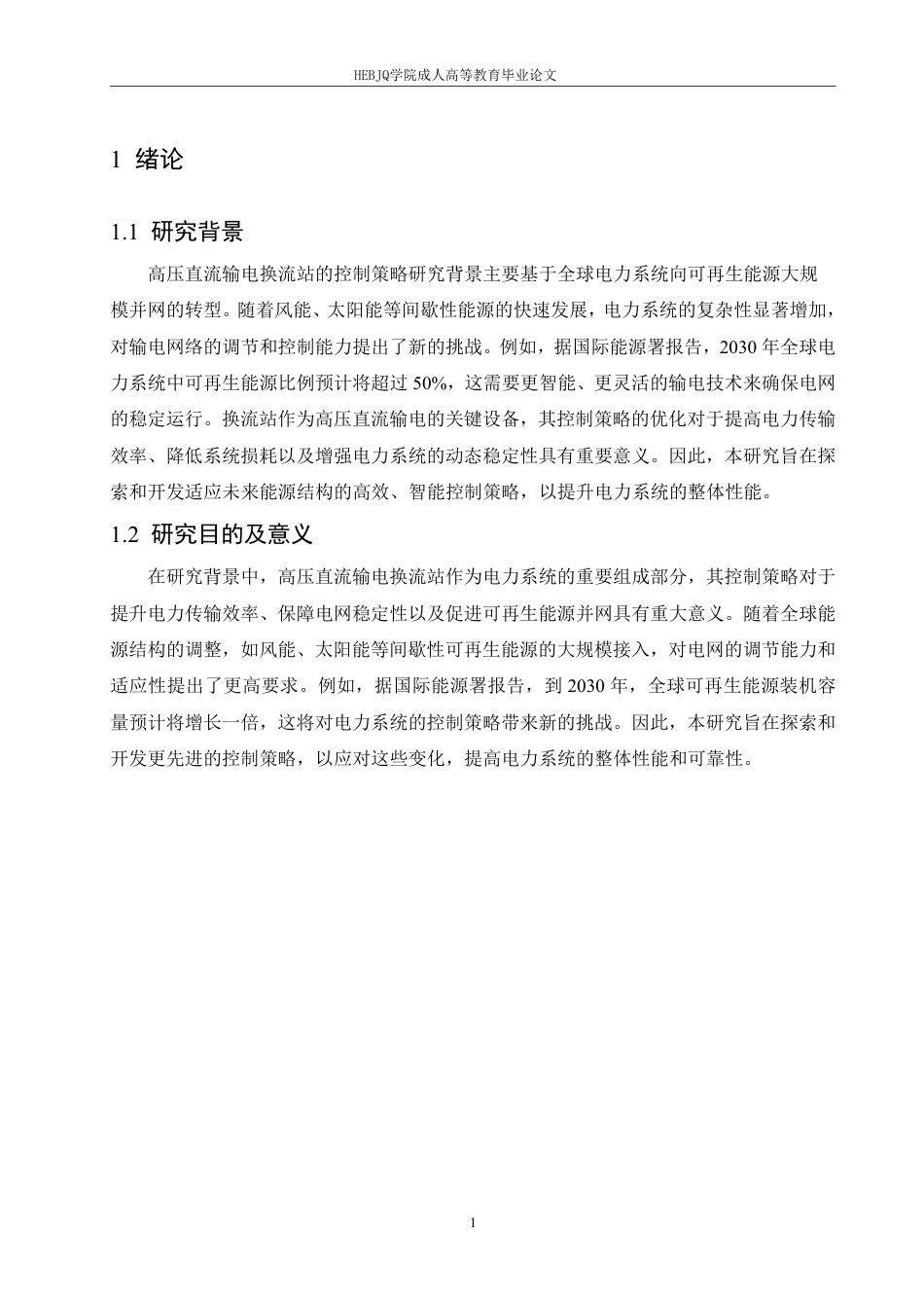 25年CH电气自动化  -高压直流输电换流站的控制策略研究-成教-约10811字符.pdf_第4页