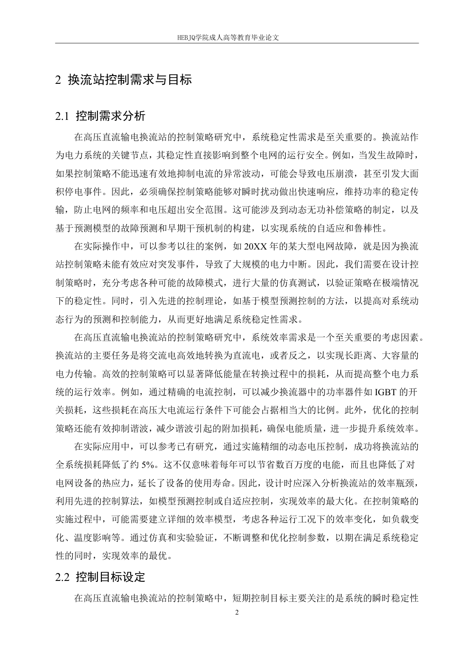 25年CH电气自动化  -高压直流输电换流站的控制策略研究-成教-约10811字符.pdf_第5页