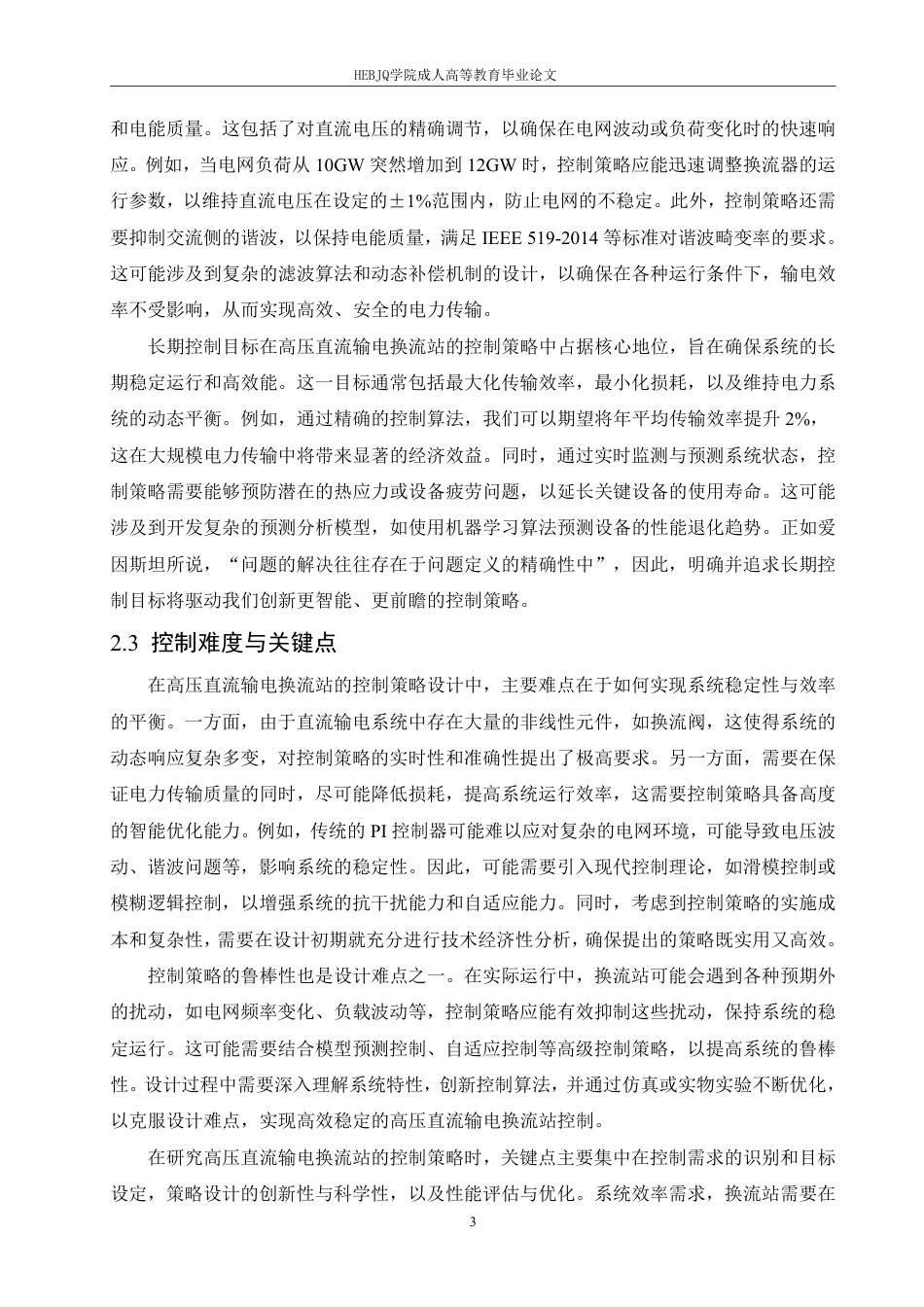 25年CH电气自动化  -高压直流输电换流站的控制策略研究-成教-约10811字符.pdf_第6页
