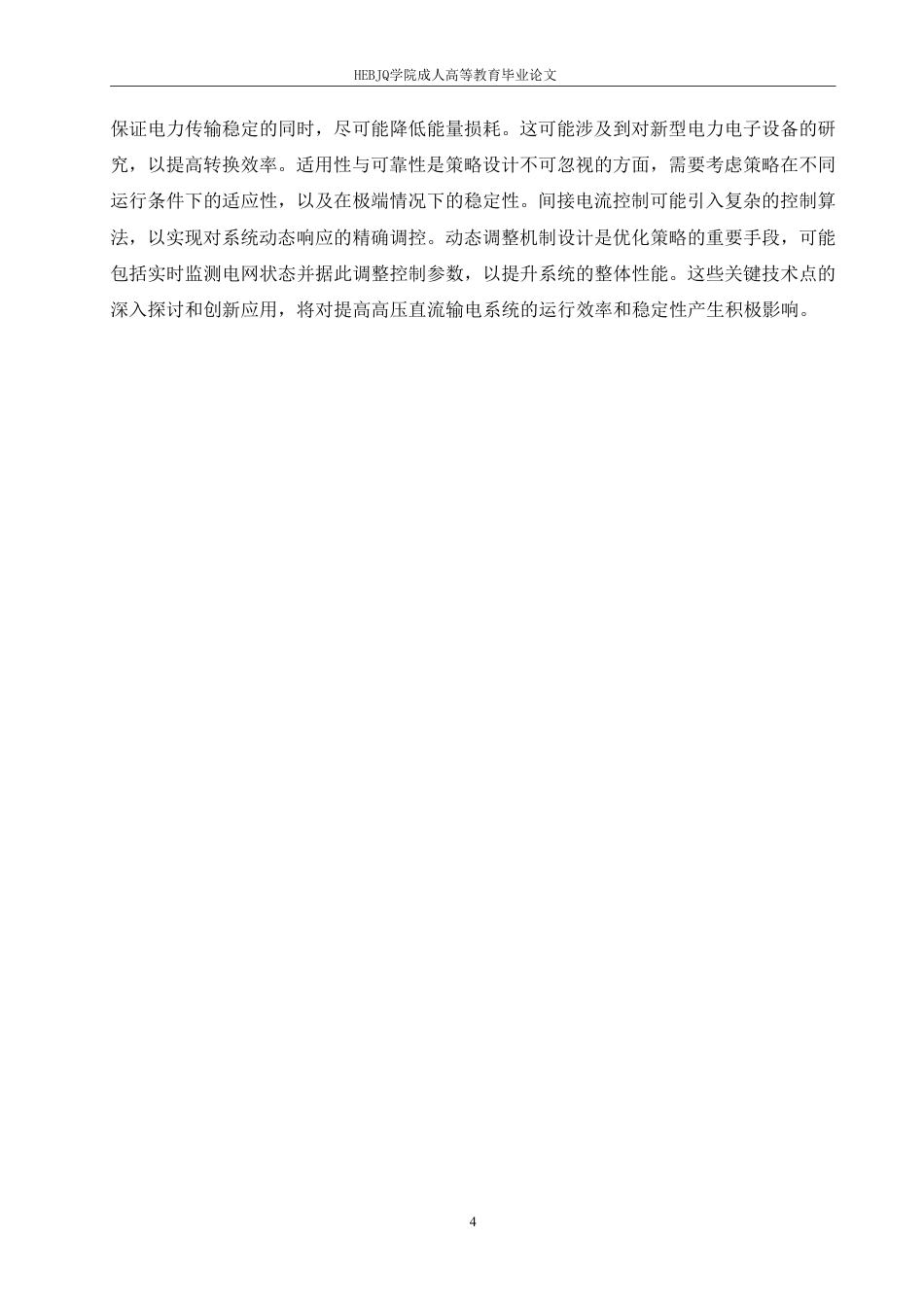 25年CH电气自动化  -高压直流输电换流站的控制策略研究-成教-约10811字符.pdf_第7页