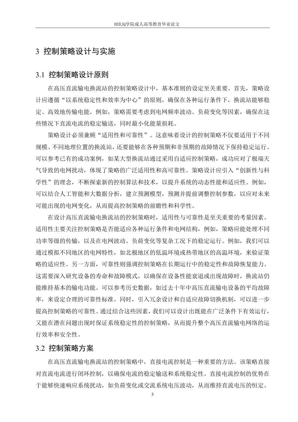 25年CH电气自动化  -高压直流输电换流站的控制策略研究-成教-约10811字符.pdf_第8页