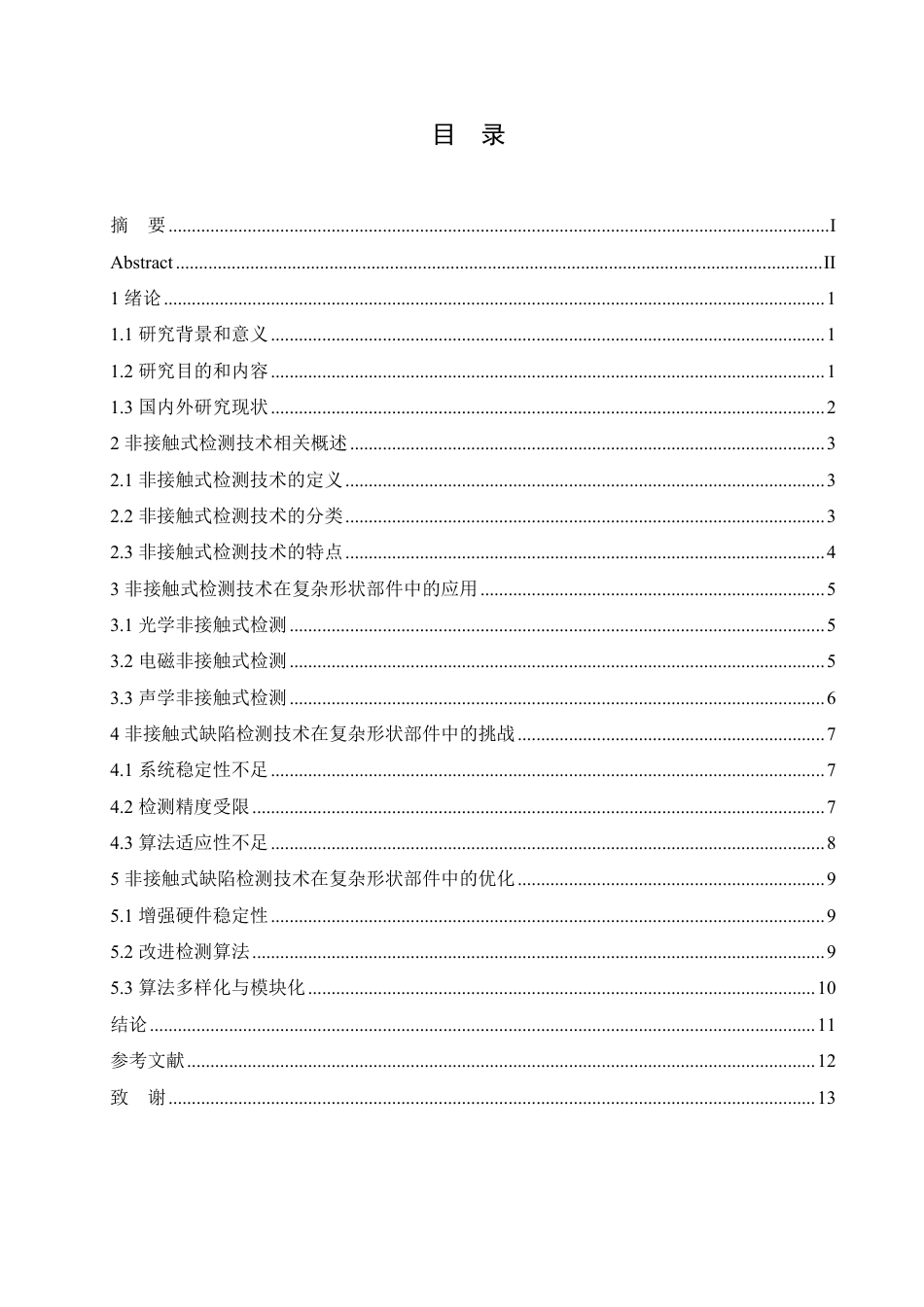 25年CH机械自动化  非接触式缺陷检测技术在复杂形状部件中的应用研究-成教-约10139字符.pdf_第3页