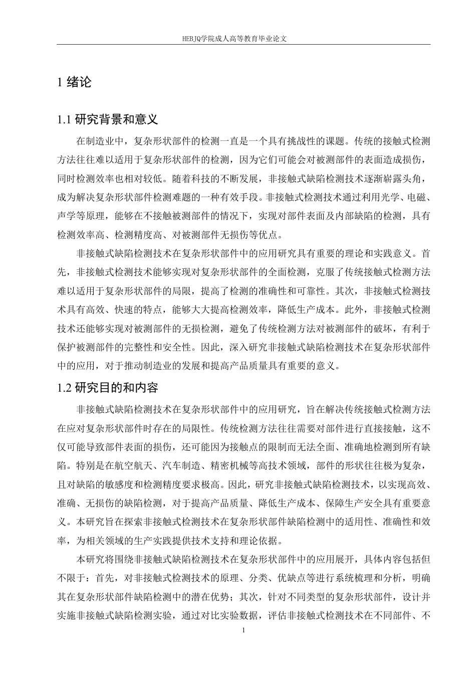 25年CH机械自动化  非接触式缺陷检测技术在复杂形状部件中的应用研究-成教-约10139字符.pdf_第4页