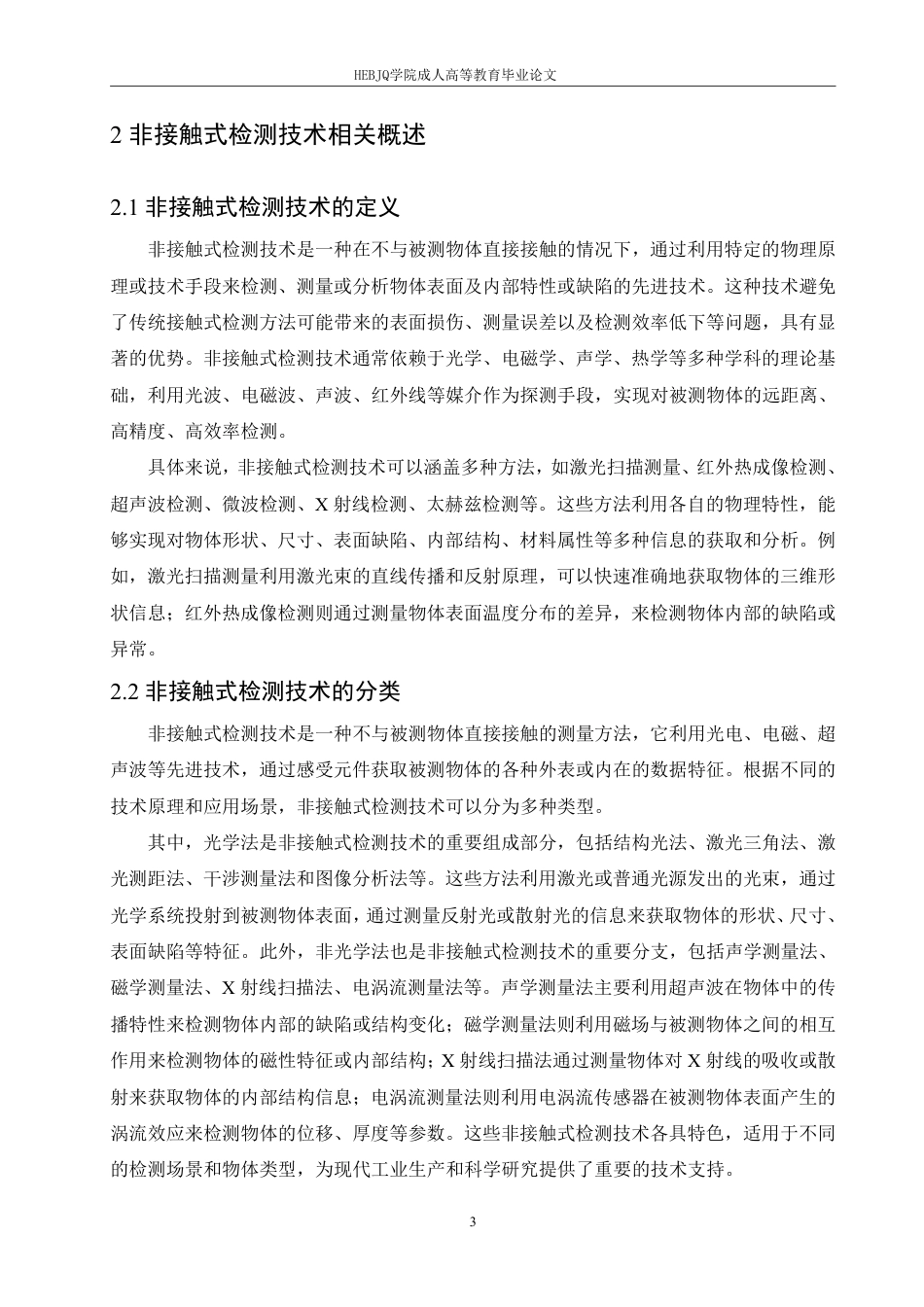 25年CH机械自动化  非接触式缺陷检测技术在复杂形状部件中的应用研究-成教-约10139字符.pdf_第6页