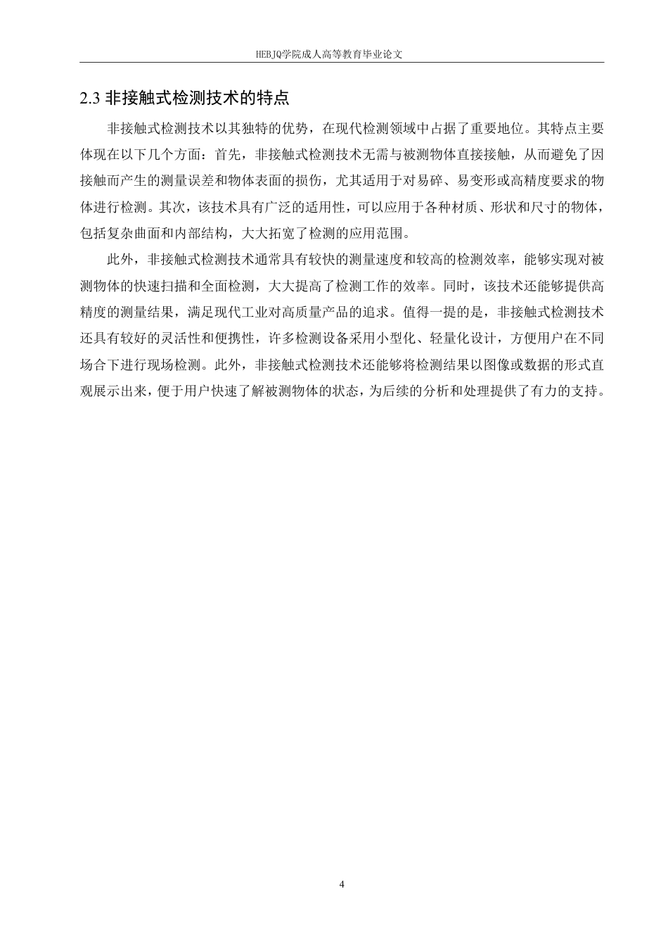 25年CH机械自动化  非接触式缺陷检测技术在复杂形状部件中的应用研究-成教-约10139字符.pdf_第7页