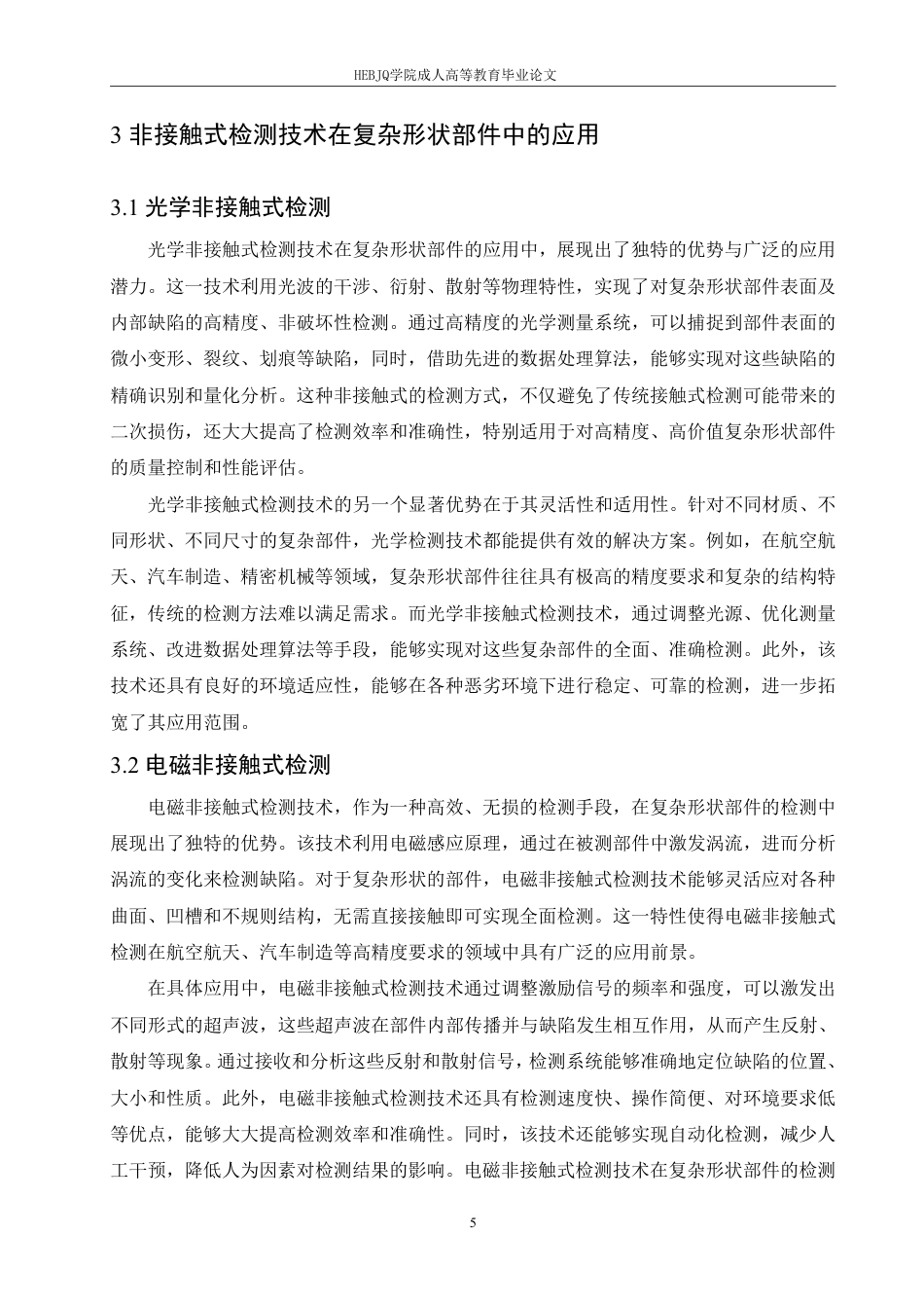 25年CH机械自动化  非接触式缺陷检测技术在复杂形状部件中的应用研究-成教-约10139字符.pdf_第8页
